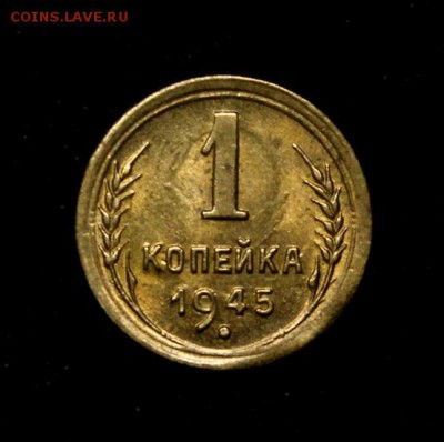 1 копейка 1945_____UNC___№2____4.10__22.00 - IMG_5104.JPG
