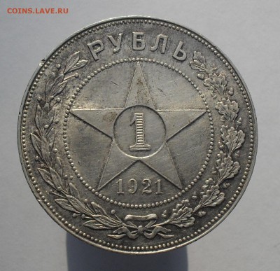 1 рубль 1921 г до 04.10.15г. - SDC13478.JPG