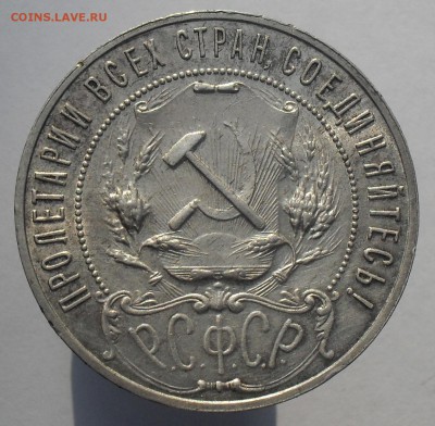 1 рубль 1921 г до 04.10.15г. - SDC13479.JPG