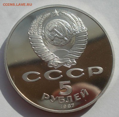 5 рублей 1987г 70 лет ВОСР "ШАЙБА" пруф 22:00 01.10.2015 - DSC08878.JPG