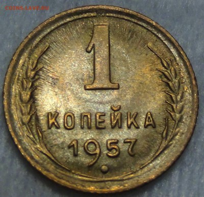 1 копейка  1957 UNC Яркая до 01.10.15 (чт. 22-30) - DSC02917.JPG