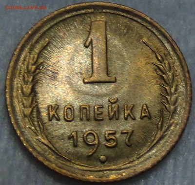 1 копейка  1957 UNC Яркая до 01.10.15 (чт. 22-30) - DSC02916.JPG