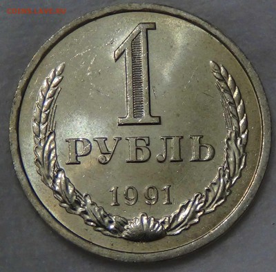 1 рубль 1991 л UNC мешковой До 01.10.15 (чт. 22-30) - DSC02983.JPG