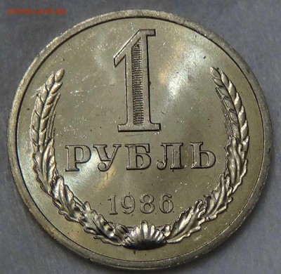 1 рубль 1986 UNC мешковой! До 01.10.2015 (чт. 22-30) - DSC02965.JPG