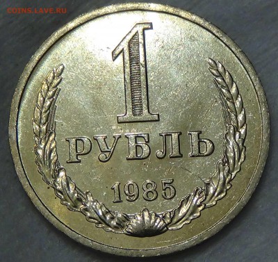 1 рубль 1985 UNC мешковой! До 01.10.2015 (чт. 22-30) - DSC02959.JPG