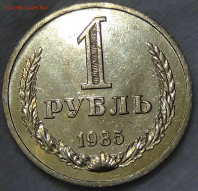 1 рубль 1985 UNC мешковой! До 01.10.2015 (чт. 22-30) - DSC02957.JPG