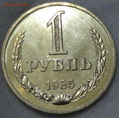 1 рубль 1985 UNC мешковой! До 01.10.2015 (чт. 22-30) - DSC02956.JPG
