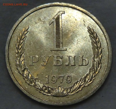 1 рубль 1979 UNC мешковой! До 01.10.2015 (чт. 22-30) - DSC02995.JPG