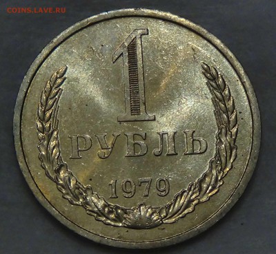 1 рубль 1979 UNC мешковой! До 01.10.2015 (чт. 22-30) - DSC02993.JPG