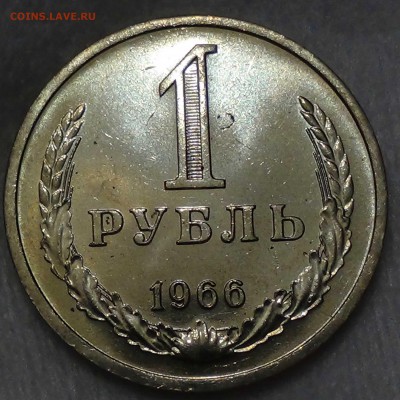 1 рубль 1966 UNC мешковой ЯРКИЙ! До 01.10.2015 (чт. 22-30) - DSC02906.JPG