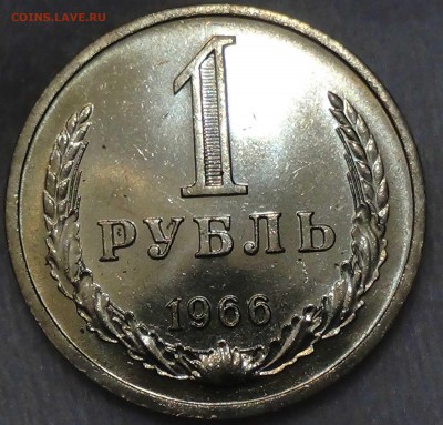 1 рубль 1966 UNC мешковой ЯРКИЙ! До 01.10.2015 (чт. 22-30) - DSC02903.JPG