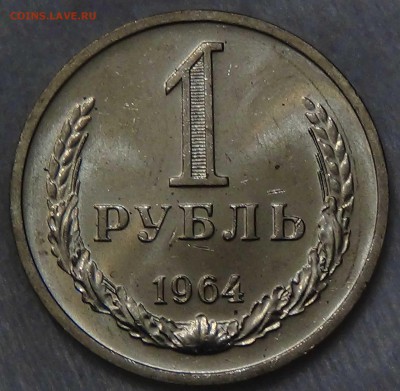 1 рубль 1964 UNC Мешковой! До 01.10.2015 (чт. 22-30) - DSC02941.JPG