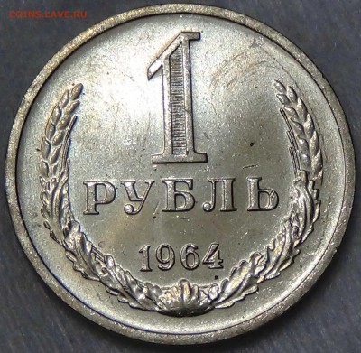 1 рубль 1964 UNC Мешковой! До 01.10.2015 (чт. 22-30) - DSC02937.JPG