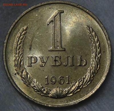 1 рубль 1961 UNC мешковой  до 01.10.2015 (чт. 22-30) - DSC02928.JPG