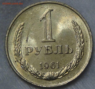 1 рубль 1961 UNC мешковой  до 01.10.2015 (чт. 22-30) - DSC02925.JPG