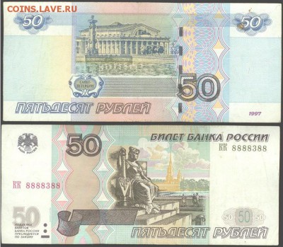 50 рублей 1997(2004) КК 8888388 до 21.00 мск 05.10.2015 - 50 рублей