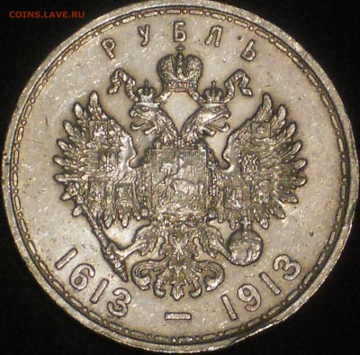 1 РУБЛЬ 1913 300 ЛЕТ ДОМА РОМАНОВЫХ - DSCN0963.JPG