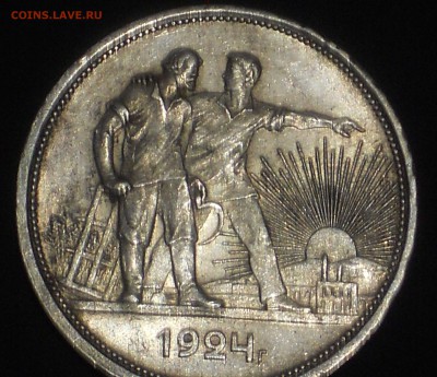 1 рубль 1924 ДОСТОЙНЫЙ - DSCN0432.JPG