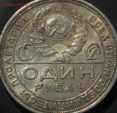 1 рубль 1924 ДОСТОЙНЫЙ - DSCN9863.JPG