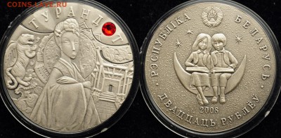 20руб. "Турандот" 2008г. Беларусь ---01-10-15 в 22-00--- - Серебро_3