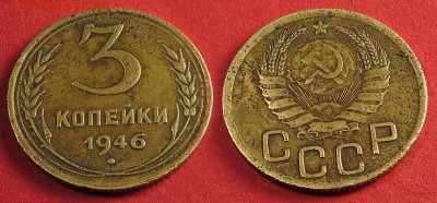 3 копейки 1946  до 4 октября - 3-46
