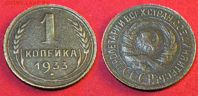1 копейка 1933 до 4 октября - 1-33