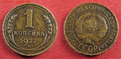 1 копейка 1927 до 4 октября - 1-27