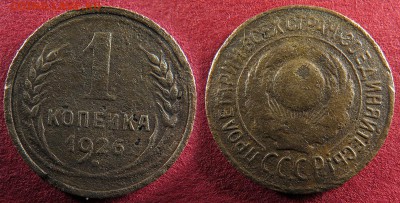 1 копейка 1926 до 4 октября - 1-26
