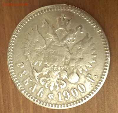 1 рубль 1900 ФЗ битый? - 1900 аверс