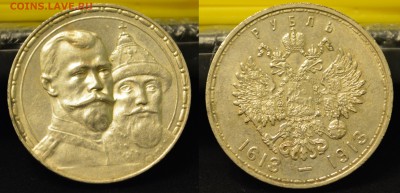 1 рубль 1913 300 лет дома Романовых - 300лет.JPG