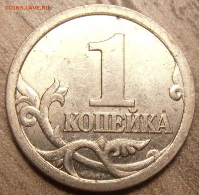 1 копейка 2003СП, шт. 3.1А1, до 01.10.2015 в 22-00 Мск - P1010014.JPG