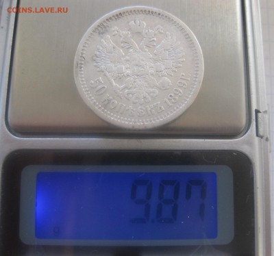 50 копеек 1899 АГ - IMG_1638.JPG