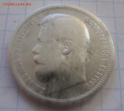 50 копеек 1899 АГ - IMG_1642.JPG