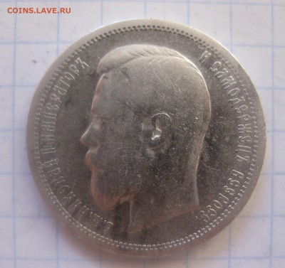50 копеек 1899 АГ - IMG_1641.JPG