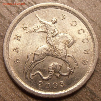 1 копейка 2003СП, какой штемпель? - P1010016.JPG