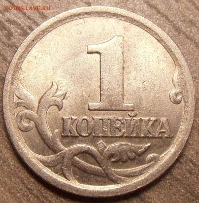 1 копейка 2003СП, какой штемпель? - P1010015.JPG