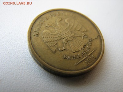 10 руб 2011 - Полный раскол до 01.10.15 в 22:00 - IMG_6091.JPG