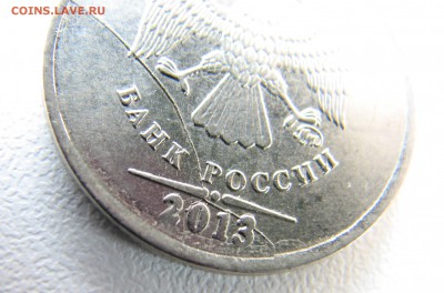 1 руб 2013 ММД - Полный раскол ветвистый до 01.10.15 в 22:00 - IMG_6114.JPG