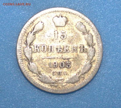 15 копеек 1903 года. Помогите оценить. - 3