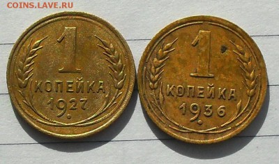 копейки СССР 1927;36 определение разновидности - SDC14524.JPG
