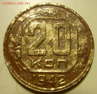 20 копеек 1942г - зг1