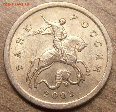 1 копейка 2003СП, какой штемпель? - P1010024.JPG