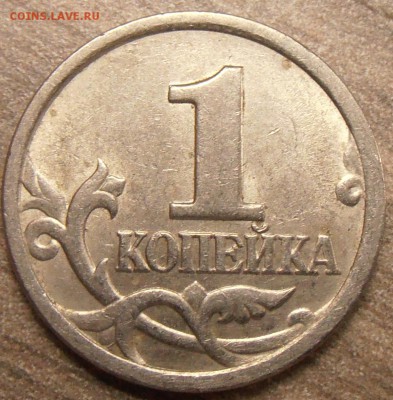 1 копейка 2003СП, какой штемпель? - P1010023.JPG