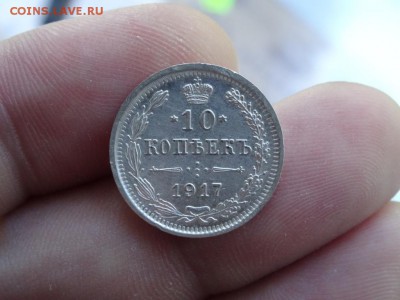 10 копеек 1917 R1 ОТЛИЧНЫЕ!!! до 04.10 до 22.00 мск - DSC05492.JPG