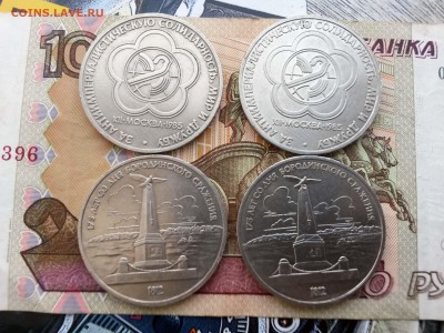 1 рубль БОРОДИНО, МИР И ДРУЖБА 4шт до 4.10.2015 - 111111