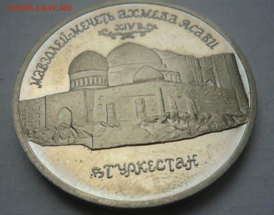 5 рублей 1993 год Ясави Пруф 30.09.15 г. в 23.59.59 МСК - 3.JPG