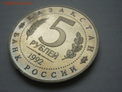 5 рублей 1993 год Ясави Пруф 30.09.15 г. в 23.59.59 МСК - 6.JPG