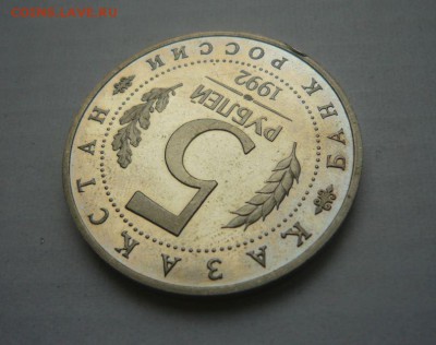 5 рублей 1993 год Ясави Пруф 30.09.15 г. в 23.59.59 МСК - 8.JPG
