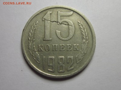 интересный брак 15 коп 1982 1 октября 22.00мск - IMG_0556.JPG