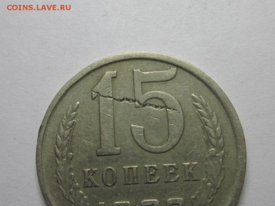 интересный брак 15 коп 1982 1 октября 22.00мск - IMG_0558.JPG